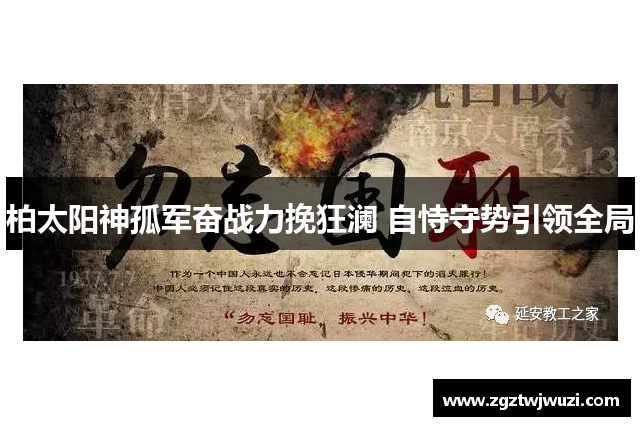 柏太阳神孤军奋战力挽狂澜 自恃守势引领全局