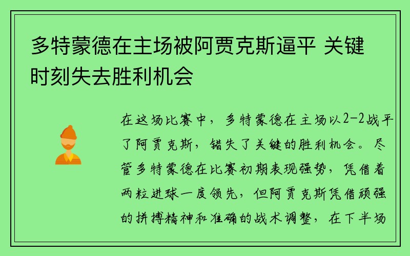 多特蒙德在主场被阿贾克斯逼平 关键时刻失去胜利机会