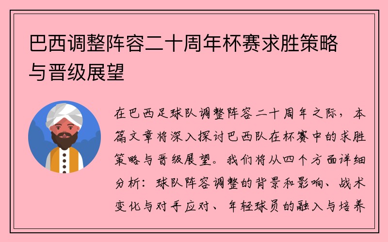 巴西调整阵容二十周年杯赛求胜策略与晋级展望