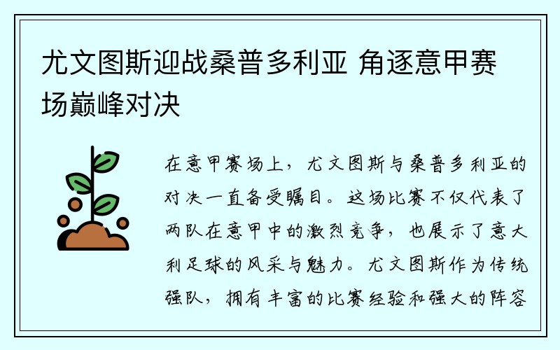 尤文图斯迎战桑普多利亚 角逐意甲赛场巅峰对决