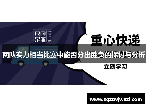 两队实力相当比赛中能否分出胜负的探讨与分析