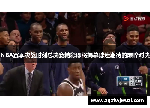 NBA赛季决战时刻总决赛精彩即将揭幕球迷期待的巅峰对决