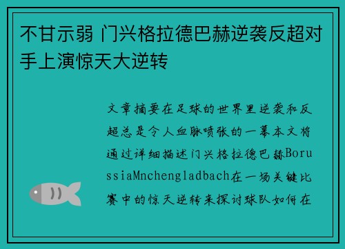 不甘示弱 门兴格拉德巴赫逆袭反超对手上演惊天大逆转