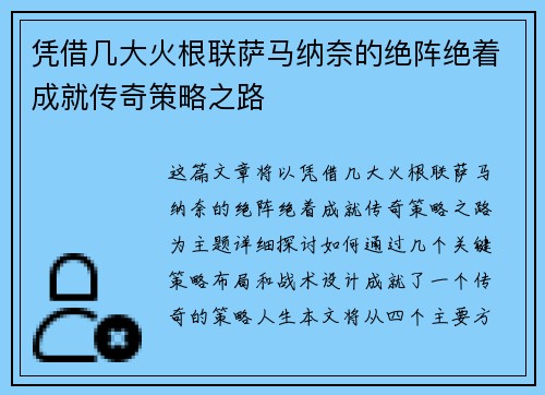 凭借几大火根联萨马纳奈的绝阵绝着成就传奇策略之路