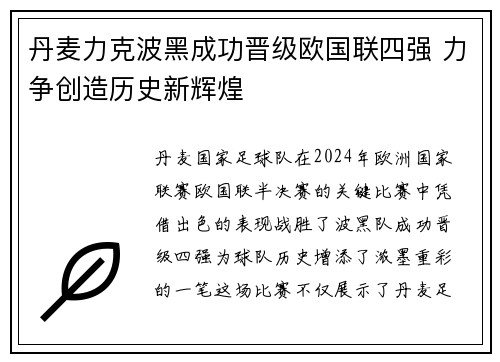 丹麦力克波黑成功晋级欧国联四强 力争创造历史新辉煌