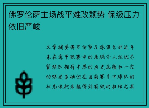 佛罗伦萨主场战平难改颓势 保级压力依旧严峻