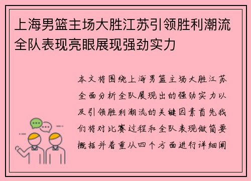 上海男篮主场大胜江苏引领胜利潮流全队表现亮眼展现强劲实力