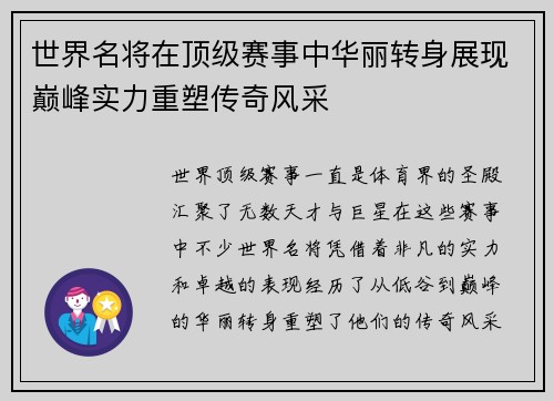 世界名将在顶级赛事中华丽转身展现巅峰实力重塑传奇风采