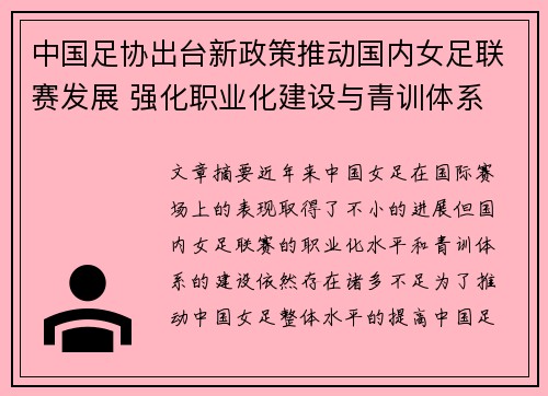 中国足协出台新政策推动国内女足联赛发展 强化职业化建设与青训体系