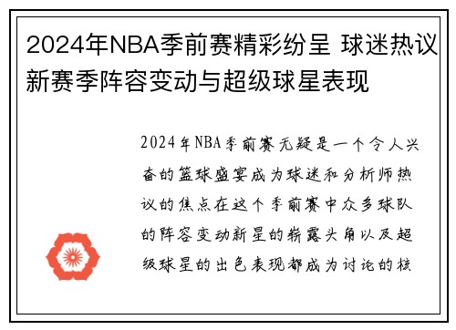 2024年NBA季前赛精彩纷呈 球迷热议新赛季阵容变动与超级球星表现