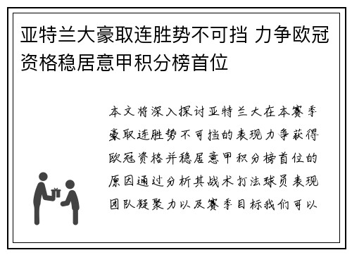 亚特兰大豪取连胜势不可挡 力争欧冠资格稳居意甲积分榜首位