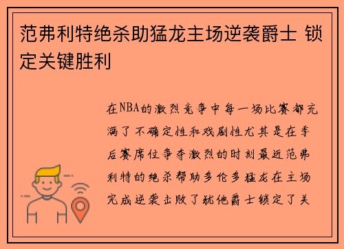 范弗利特绝杀助猛龙主场逆袭爵士 锁定关键胜利