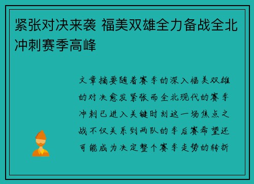 紧张对决来袭 福美双雄全力备战全北冲刺赛季高峰