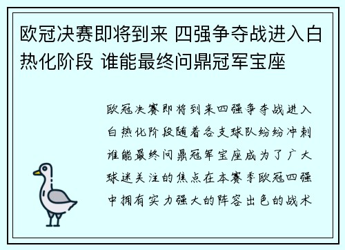 欧冠决赛即将到来 四强争夺战进入白热化阶段 谁能最终问鼎冠军宝座