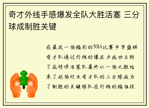 奇才外线手感爆发全队大胜活塞 三分球成制胜关键