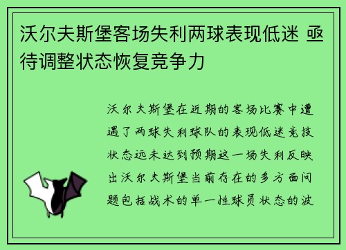 沃尔夫斯堡客场失利两球表现低迷 亟待调整状态恢复竞争力