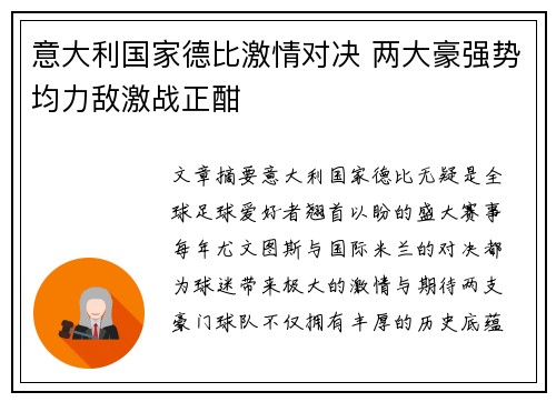 意大利国家德比激情对决 两大豪强势均力敌激战正酣