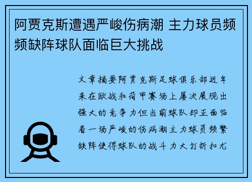 阿贾克斯遭遇严峻伤病潮 主力球员频频缺阵球队面临巨大挑战