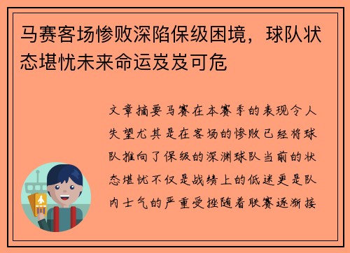 马赛客场惨败深陷保级困境，球队状态堪忧未来命运岌岌可危