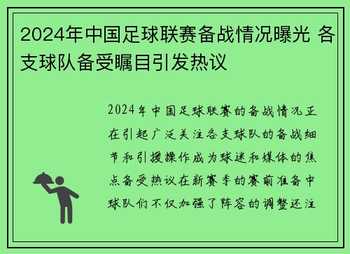 2024年中国足球联赛备战情况曝光 各支球队备受瞩目引发热议