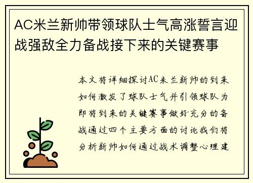 AC米兰新帅带领球队士气高涨誓言迎战强敌全力备战接下来的关键赛事