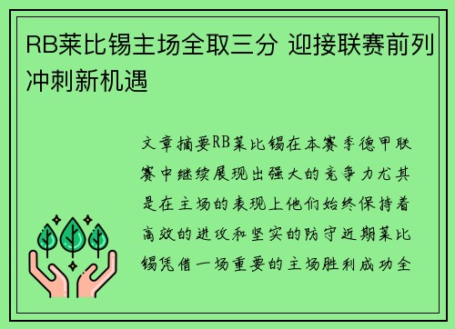 RB莱比锡主场全取三分 迎接联赛前列冲刺新机遇