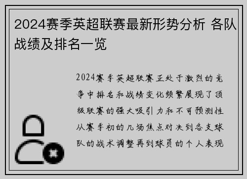 2024赛季英超联赛最新形势分析 各队战绩及排名一览