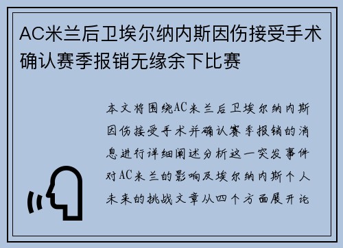 AC米兰后卫埃尔纳内斯因伤接受手术确认赛季报销无缘余下比赛