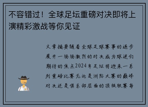 不容错过！全球足坛重磅对决即将上演精彩激战等你见证