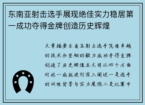 东南亚射击选手展现绝佳实力稳居第一成功夺得金牌创造历史辉煌