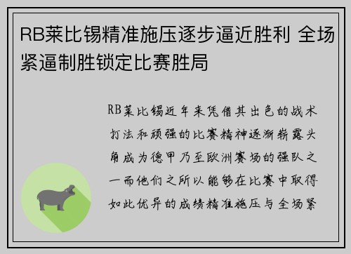 RB莱比锡精准施压逐步逼近胜利 全场紧逼制胜锁定比赛胜局