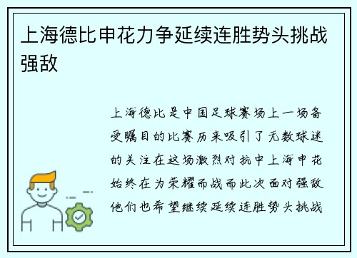 上海德比申花力争延续连胜势头挑战强敌