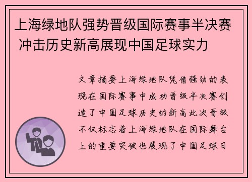 上海绿地队强势晋级国际赛事半决赛 冲击历史新高展现中国足球实力