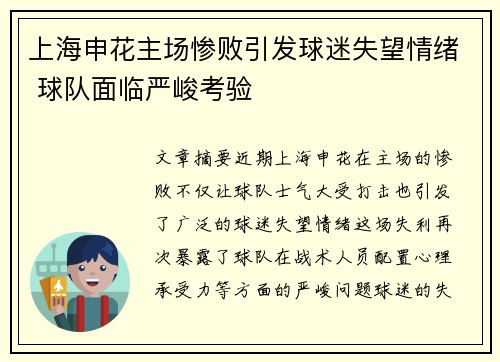 上海申花主场惨败引发球迷失望情绪 球队面临严峻考验