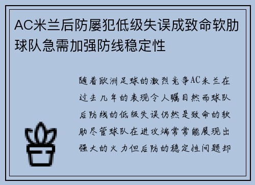 AC米兰后防屡犯低级失误成致命软肋球队急需加强防线稳定性