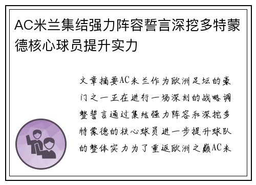 AC米兰集结强力阵容誓言深挖多特蒙德核心球员提升实力