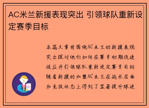 AC米兰新援表现突出 引领球队重新设定赛季目标