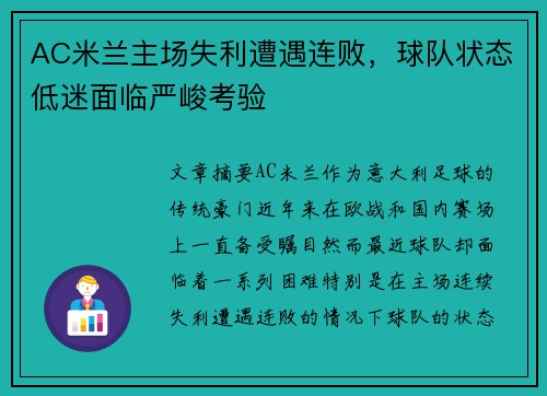 AC米兰主场失利遭遇连败，球队状态低迷面临严峻考验