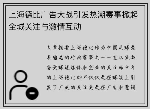 上海德比广告大战引发热潮赛事掀起全城关注与激情互动