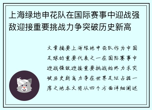 上海绿地申花队在国际赛事中迎战强敌迎接重要挑战力争突破历史新高