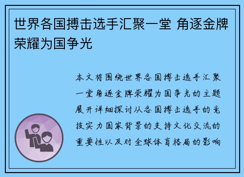 世界各国搏击选手汇聚一堂 角逐金牌荣耀为国争光