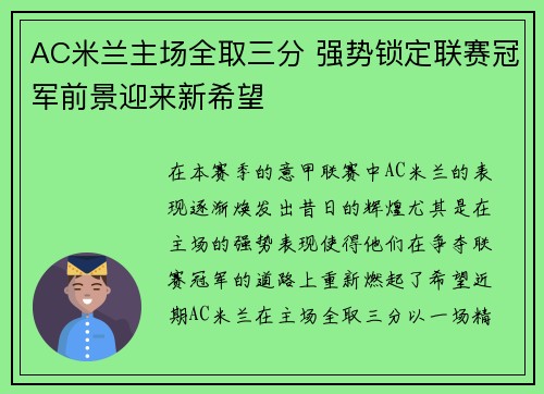 AC米兰主场全取三分 强势锁定联赛冠军前景迎来新希望