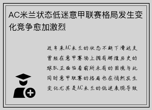 AC米兰状态低迷意甲联赛格局发生变化竞争愈加激烈