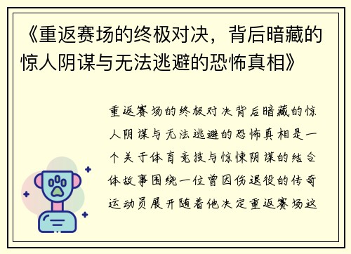 《重返赛场的终极对决，背后暗藏的惊人阴谋与无法逃避的恐怖真相》