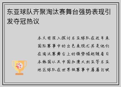 东亚球队齐聚淘汰赛舞台强势表现引发夺冠热议