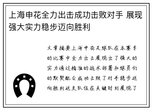 上海申花全力出击成功击败对手 展现强大实力稳步迈向胜利