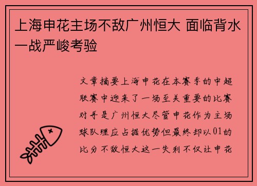 上海申花主场不敌广州恒大 面临背水一战严峻考验