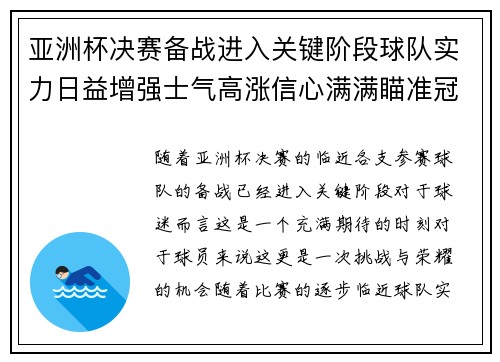 亚洲杯决赛备战进入关键阶段球队实力日益增强士气高涨信心满满瞄准冠军荣耀