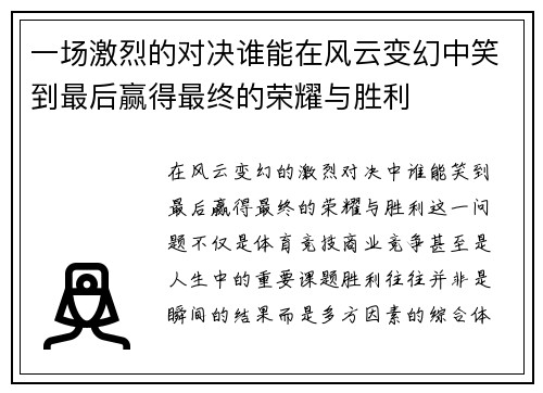 一场激烈的对决谁能在风云变幻中笑到最后赢得最终的荣耀与胜利