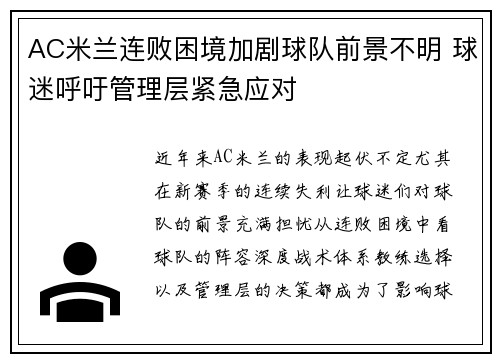 AC米兰连败困境加剧球队前景不明 球迷呼吁管理层紧急应对